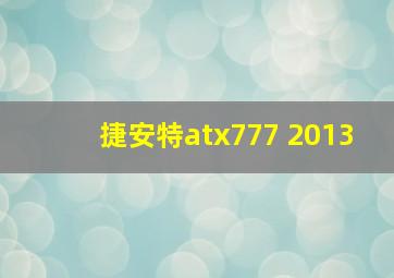 捷安特atx777 2013